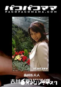 【パコパコママ 歯科医夫人 】の一覧画像