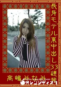 【長身モデル系中出し33連発 】の一覧画像