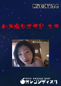 【ハメ撮りオヤジ 19 】の一覧画像