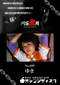 【問答無用 59 】の一覧画像