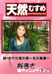 【天然むすめ 続・地方出張企画~名古屋編~ 】の一覧画像