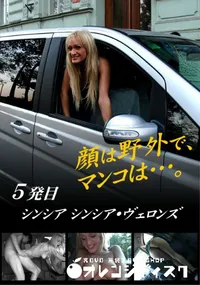 【顔は野外でマンコは…。 5発目】の一覧画像