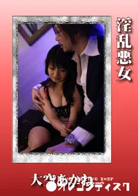 【淫乱悪女 】の一覧画像