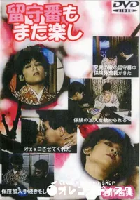 【留守番もまた楽し 】の一覧画像