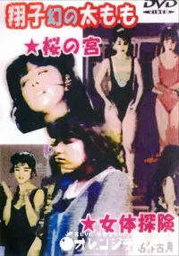 【翔子幻の太もも (桜の宮 女体探検)】の一覧画像