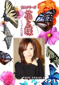 【素人シリーズ 花と蝶 Vol.972  】の一覧画像