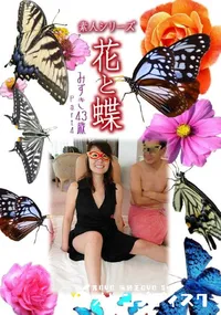 【素人シリーズ 花と蝶 Vol.976 】の一覧画像