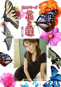 【素人シリーズ 花と蝶 Vol.983  】の一覧画像