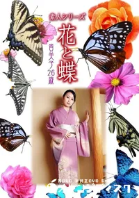【素人シリーズ 花と蝶 Vol.987  】の一覧画像
