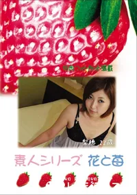 【素人シリーズ 花と苺 Vol.599】の一覧画像