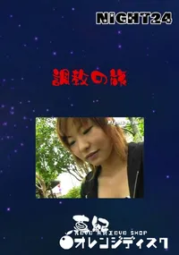 【調教の旅  】の一覧画像