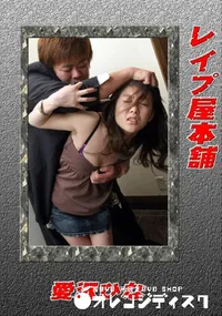 【レイプ屋本舗 】の一覧画像