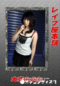 【レイプ屋本舗 】の一覧画像