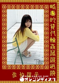 【略奪的貸付輪姦落涙返済】の一覧画像