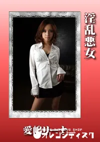 【淫乱悪女 】の一覧画像