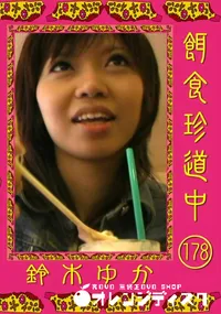 【餌食珍道中 178 】の一覧画像