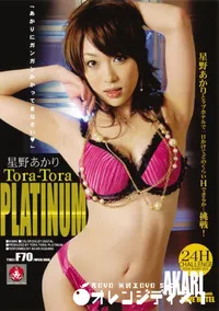 【トラ トラ プラチナム 54 】の一覧画像