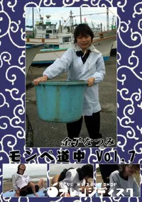 【モンペ道中vol.7 】の一覧画像