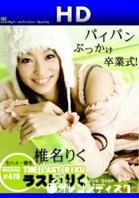 【ラスト・りく 生ハメ・剃毛!! 】の一覧画像