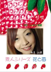 【素人シリーズ 花と苺 Vol.603 】の一覧画像