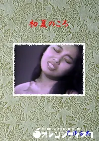 【初夏のころ 】の一覧画像