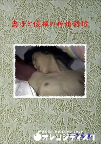 【恵子と俊雄の新婚旅行 】の一覧画像