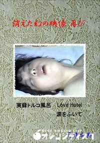 【消えた幻の映像再び 】の一覧画像