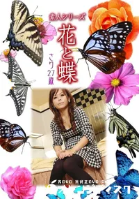 【素人シリーズ 花と蝶 Vol.997 】の一覧画像