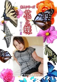 【素人シリーズ 花と蝶 Vol.998 】の一覧画像