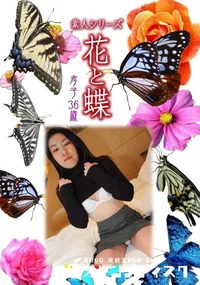 【素人シリーズ 花と蝶 Vol.999 】の一覧画像