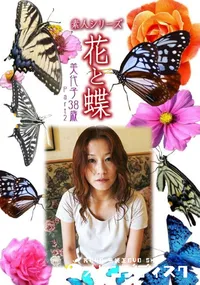 【素人シリーズ 花と蝶 Vol.1001 】の一覧画像
