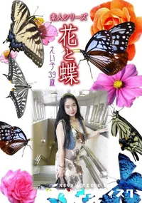 【素人シリーズ 花と蝶 Vol.1008 】の一覧画像