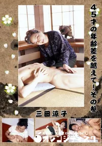 【45才の年齢差を越えて!その参 】の一覧画像