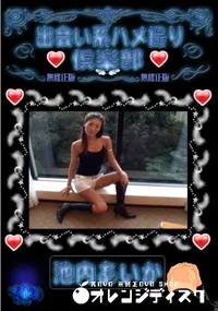 【出会い系ハメ撮り倶楽部 】の一覧画像