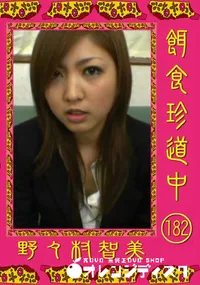 【餌食珍道中 182 】の一覧画像