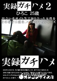 【実録ガチハメ 2 】の一覧画像