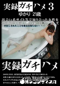 【実録ガチハメ 3 】の一覧画像