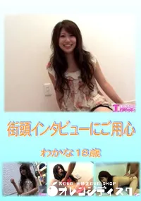 【街頭インタビューにご用心 】の一覧画像