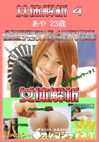 【女体解析 4 】の一覧画像