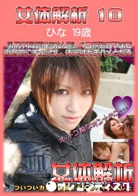 【女体解析 10 】の一覧画像