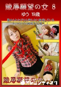 【陵辱願望の女 8  】の一覧画像