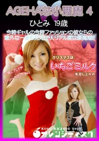 【AGEHAな小悪魔 4 】の一覧画像