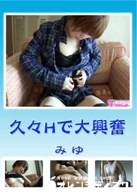 【久々Hで大興奮 】の一覧画像