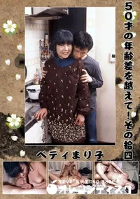 【50才の年齢差を越えて!その拾四  】の一覧画像