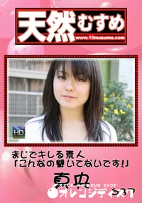 【天然むすめ まじでキレる素人「こんなの聞いてないです!」 】の一覧画像