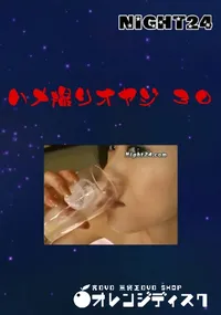 【ハメ撮りオヤジ 30 】の一覧画像