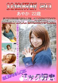 【女体解析 20 】の一覧画像
