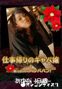 【仕事帰りのキャバ嬢と朝っぱらからパンパンパン! 】の一覧画像