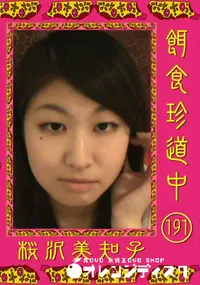 【餌食珍道中 191 】の一覧画像