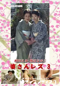 【婆さんレズ 3 】の一覧画像
